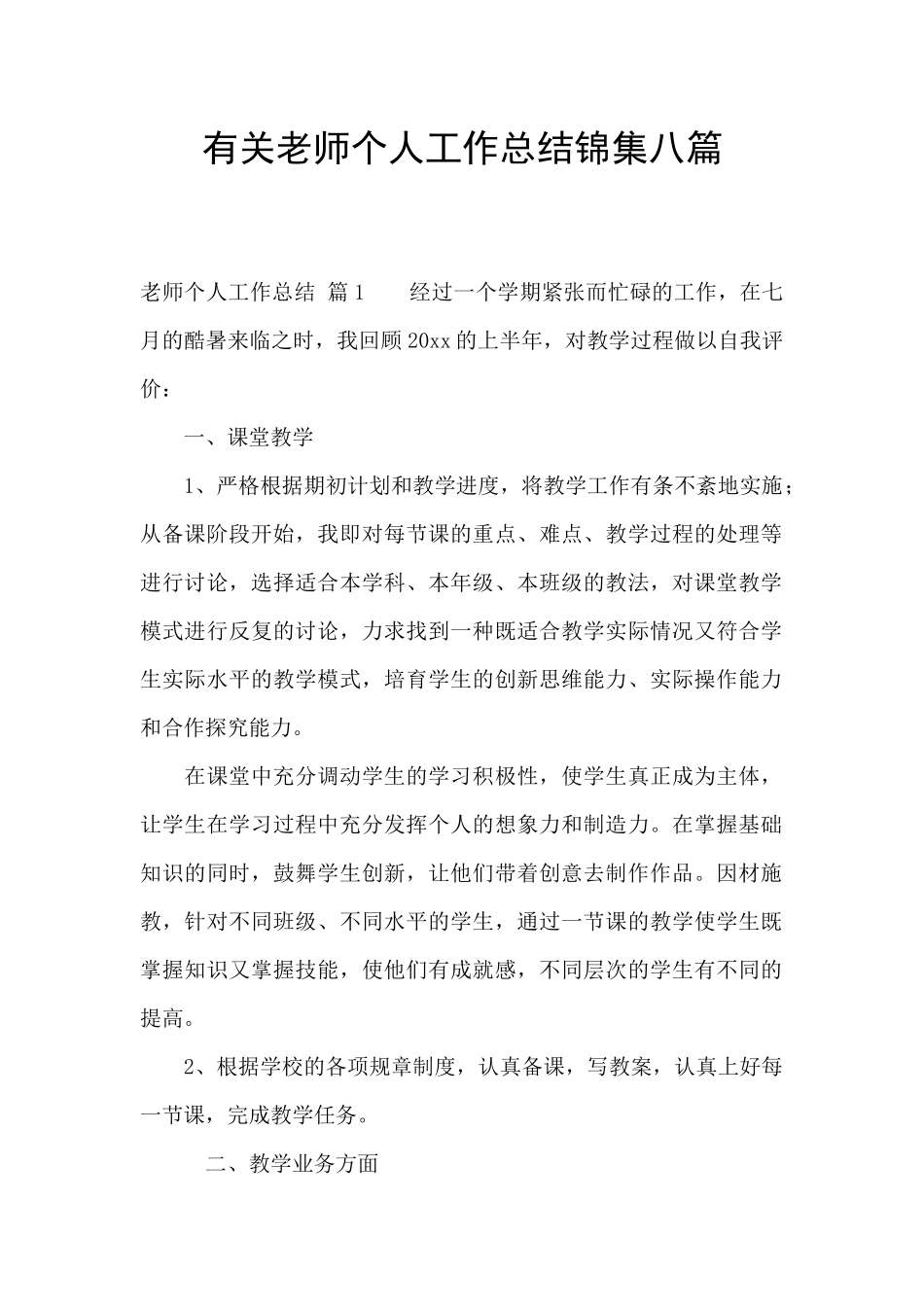 有关教师个人工作总结锦集八篇_第1页
