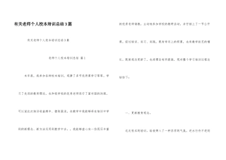 有关教师个人校本培训总结3篇