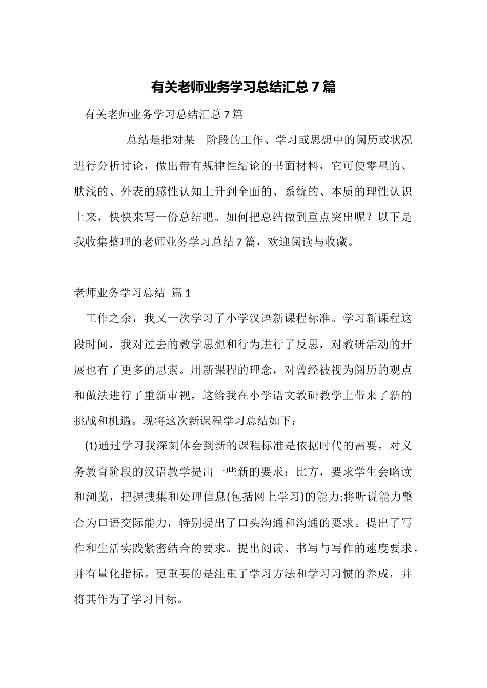 有关教师业务学习总结汇总7篇_第1页