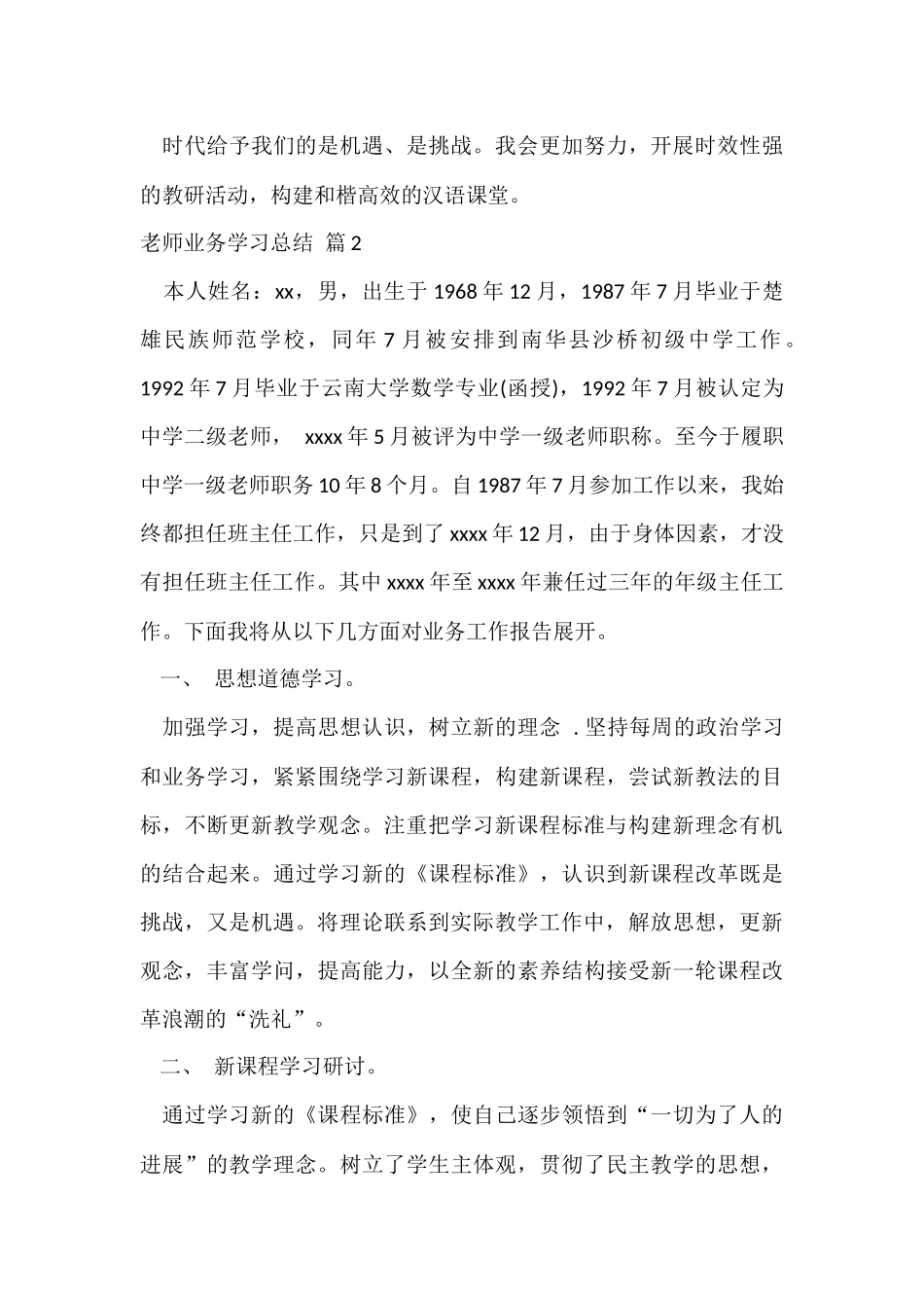 有关教师业务学习总结汇总7篇_第3页