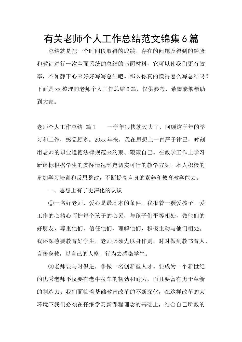 有关教师个人工作总结范文锦集6篇_第1页
