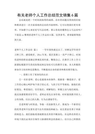 有关教师个人工作总结范文锦集6篇