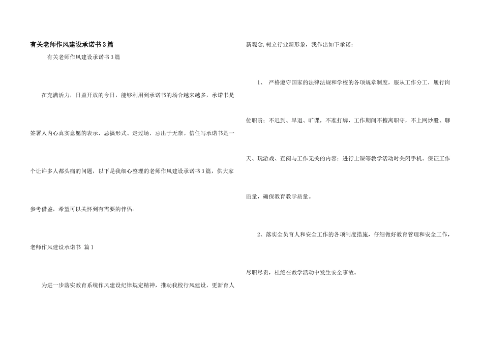 有关教师作风建设承诺书3篇_第1页