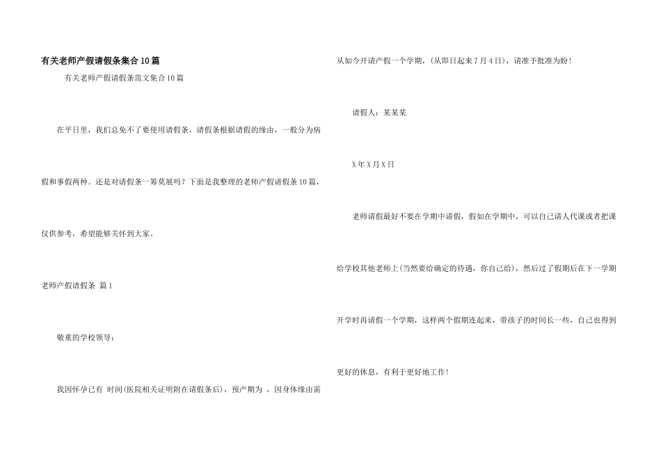 有关教师产假请假条集合10篇_第1页