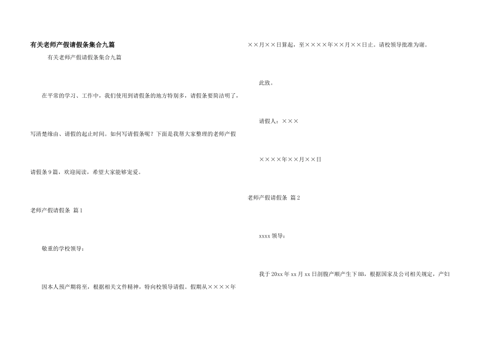 有关教师产假请假条集合九篇_第1页