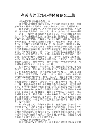 有关教师国培心得体会范文五篇