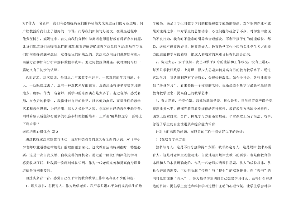 有关教师培训心得体会模板集锦5篇_第2页