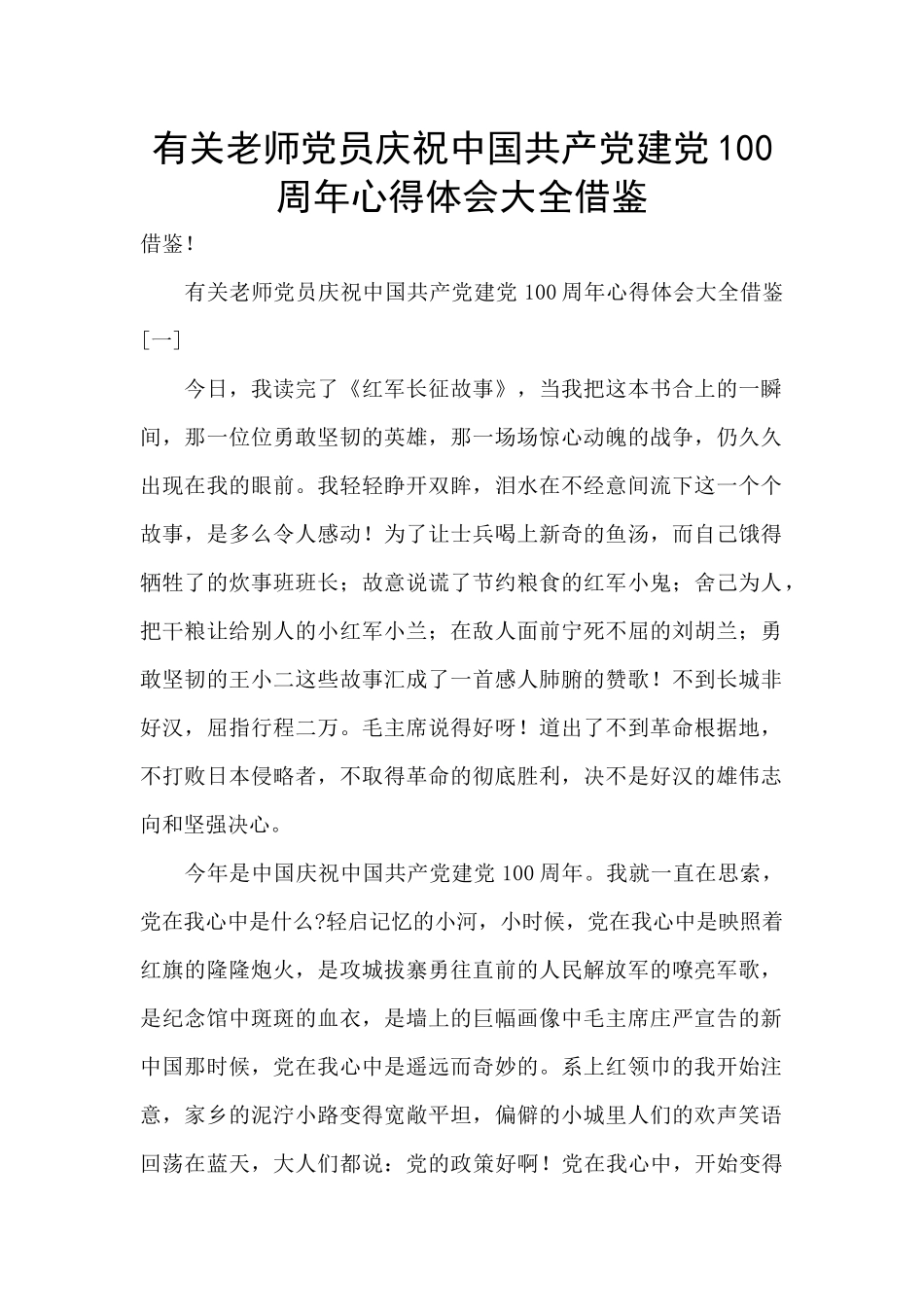 有关教师党员庆祝中国共产党建党100周年心得体会大全借鉴_第1页