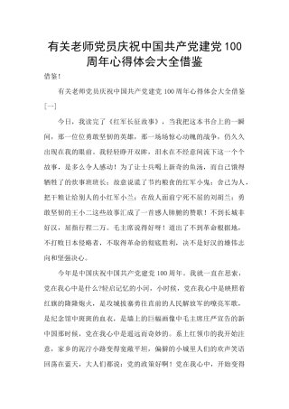 有关教师党员庆祝中国共产党建党100周年心得体会大全借鉴