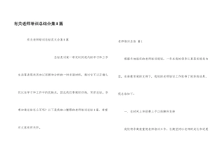有关教师培训总结合集8篇