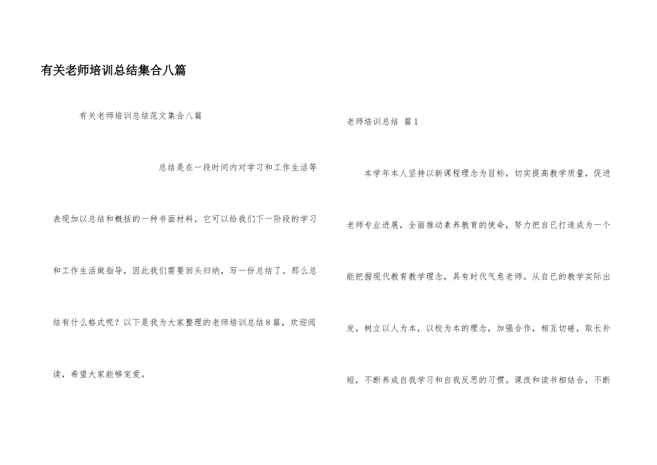 有关教师培训总结集合八篇_第1页