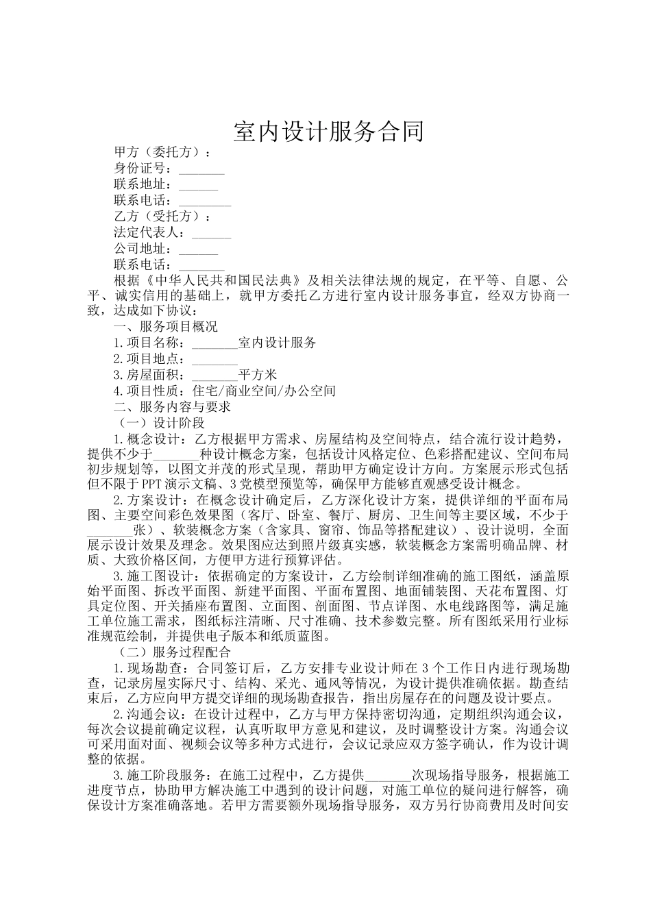 室内设计服务合同_第1页