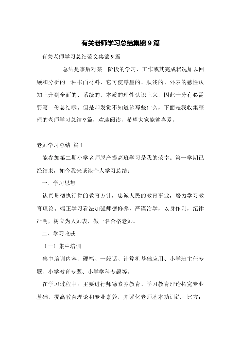 有关教师学习总结集锦9篇_第1页
