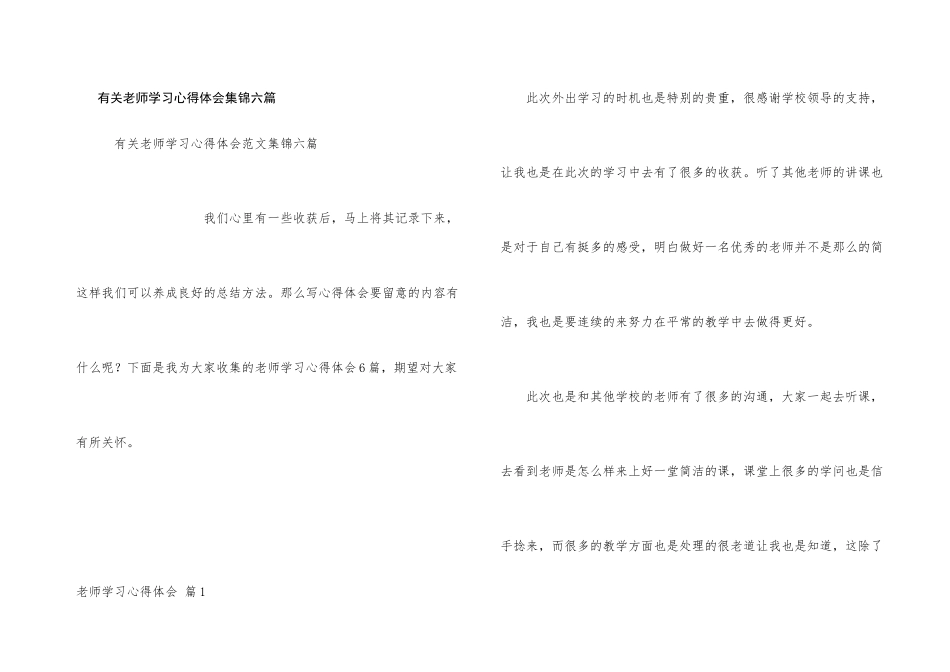 有关教师学习心得体会集锦六篇_第1页