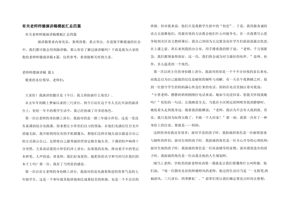 有关教师师德演讲稿模板汇总四篇_第1页