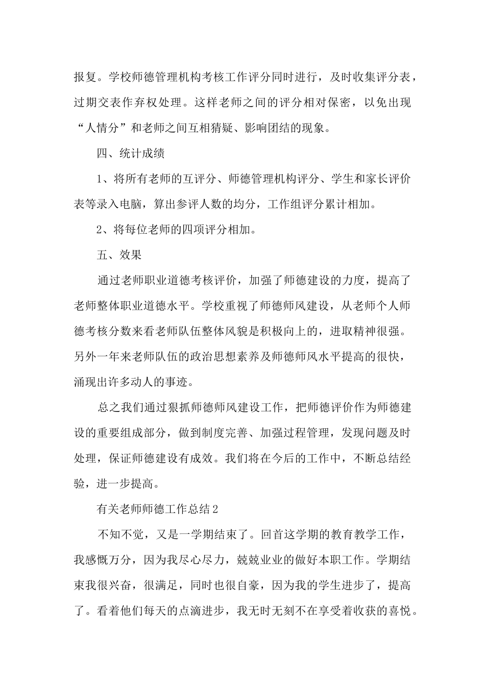 有关教师师德工作总结5篇_第2页