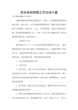 有关教师师德工作总结5篇