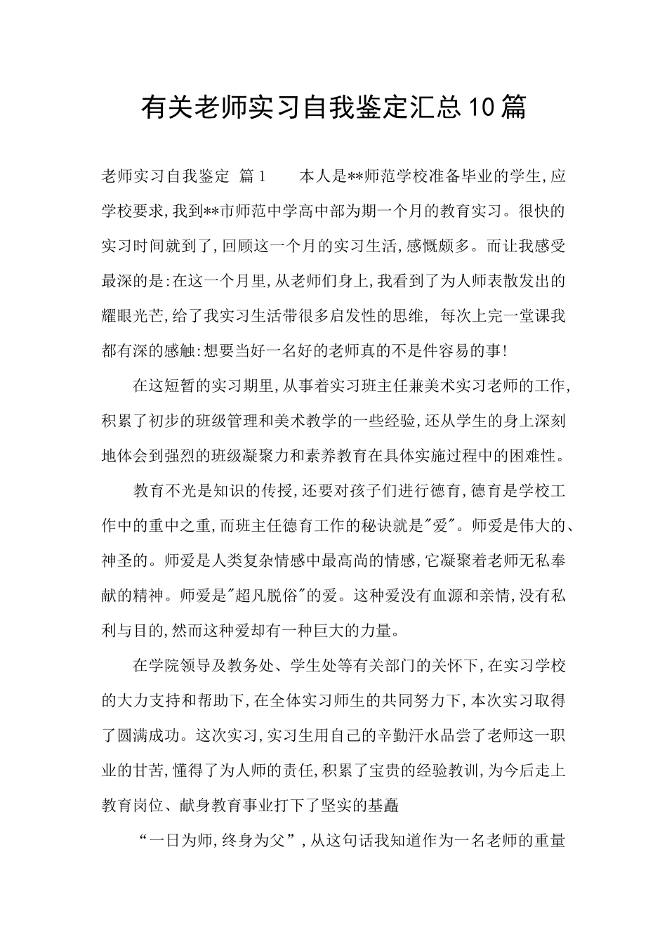 有关教师实习自我鉴定汇总10篇_第1页