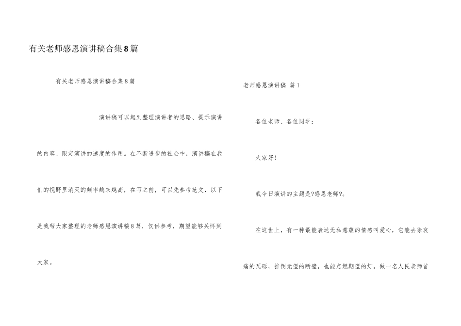有关教师感恩演讲稿合集8篇_第1页