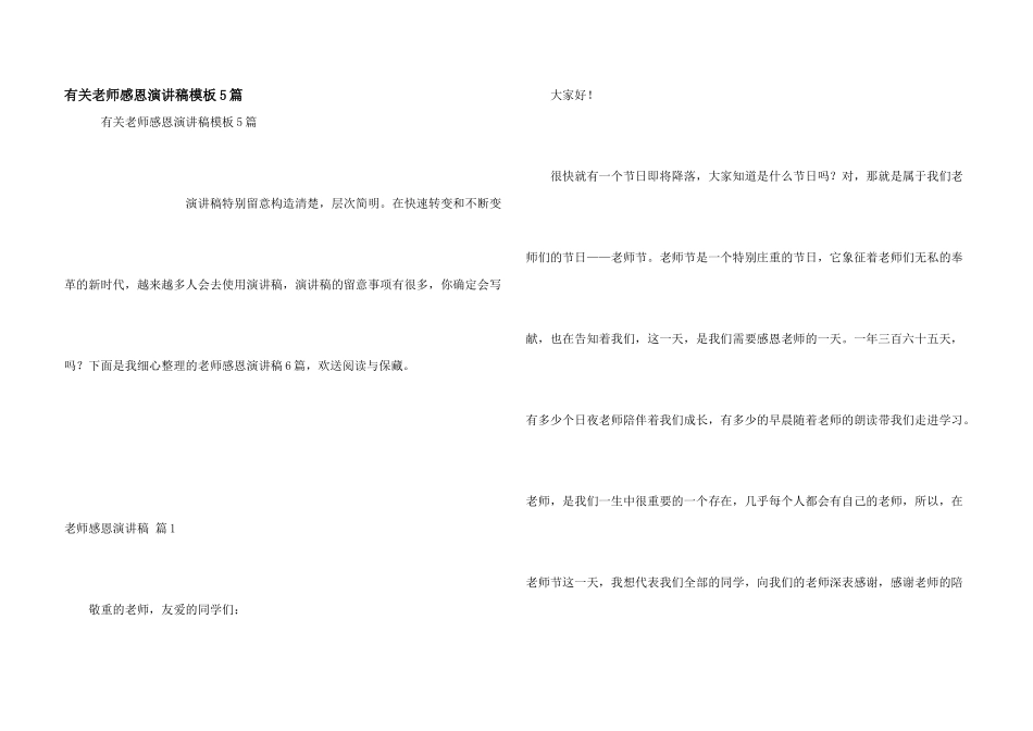 有关教师感恩演讲稿模板5篇_第1页