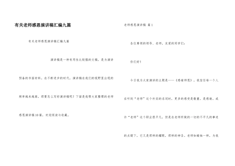 有关教师感恩演讲稿汇编九篇_第1页