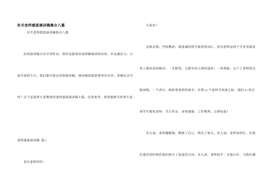 有关教师感恩演讲稿集合八篇_第1页