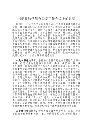 书记参加学院办公室工作会议上的讲话
