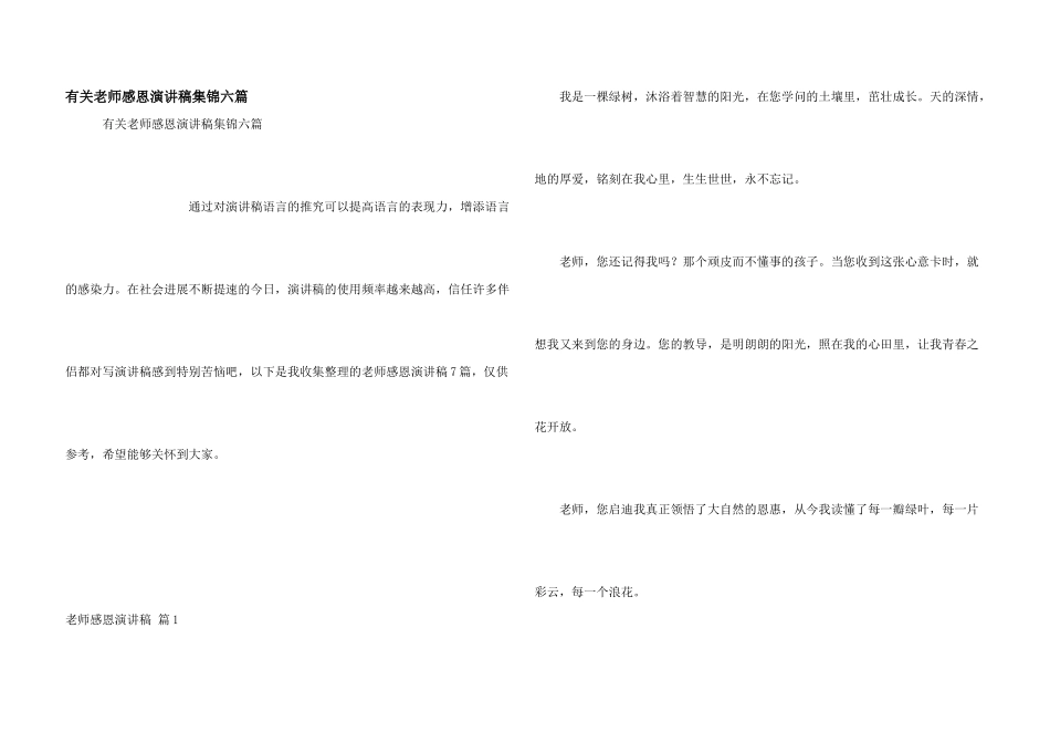 有关教师感恩演讲稿集锦六篇_第1页