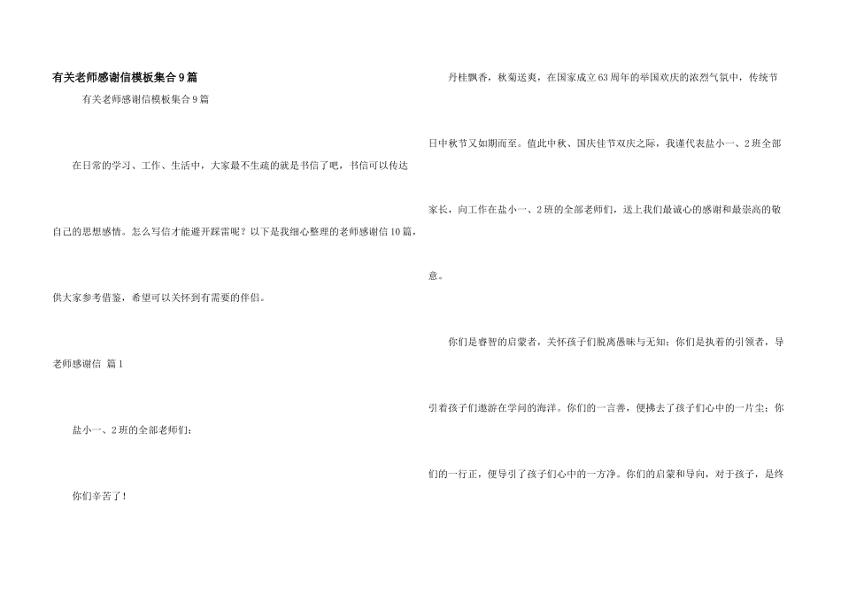 有关教师感谢信模板集合9篇_第1页