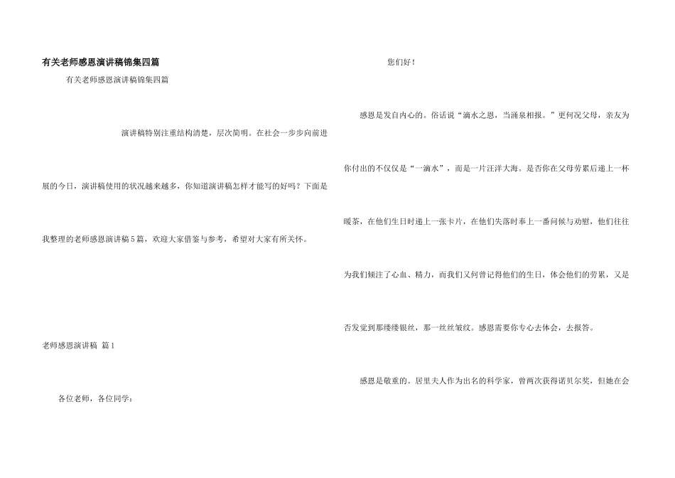 有关教师感恩演讲稿锦集四篇_第1页