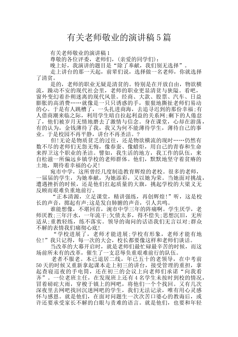有关教师敬业的演讲稿5篇_第1页