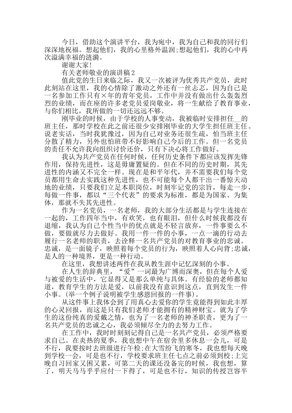 有关教师敬业的演讲稿5篇_第3页
