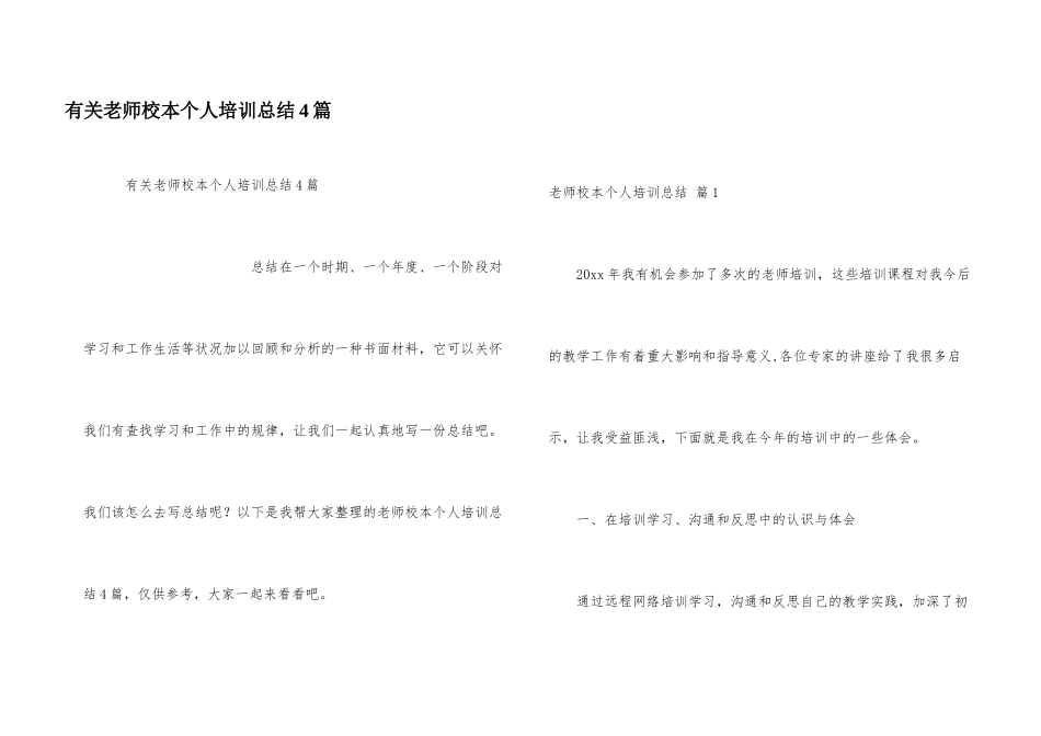 有关教师校本个人培训总结4篇_第1页