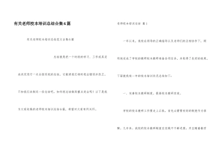 有关教师校本培训总结合集6篇