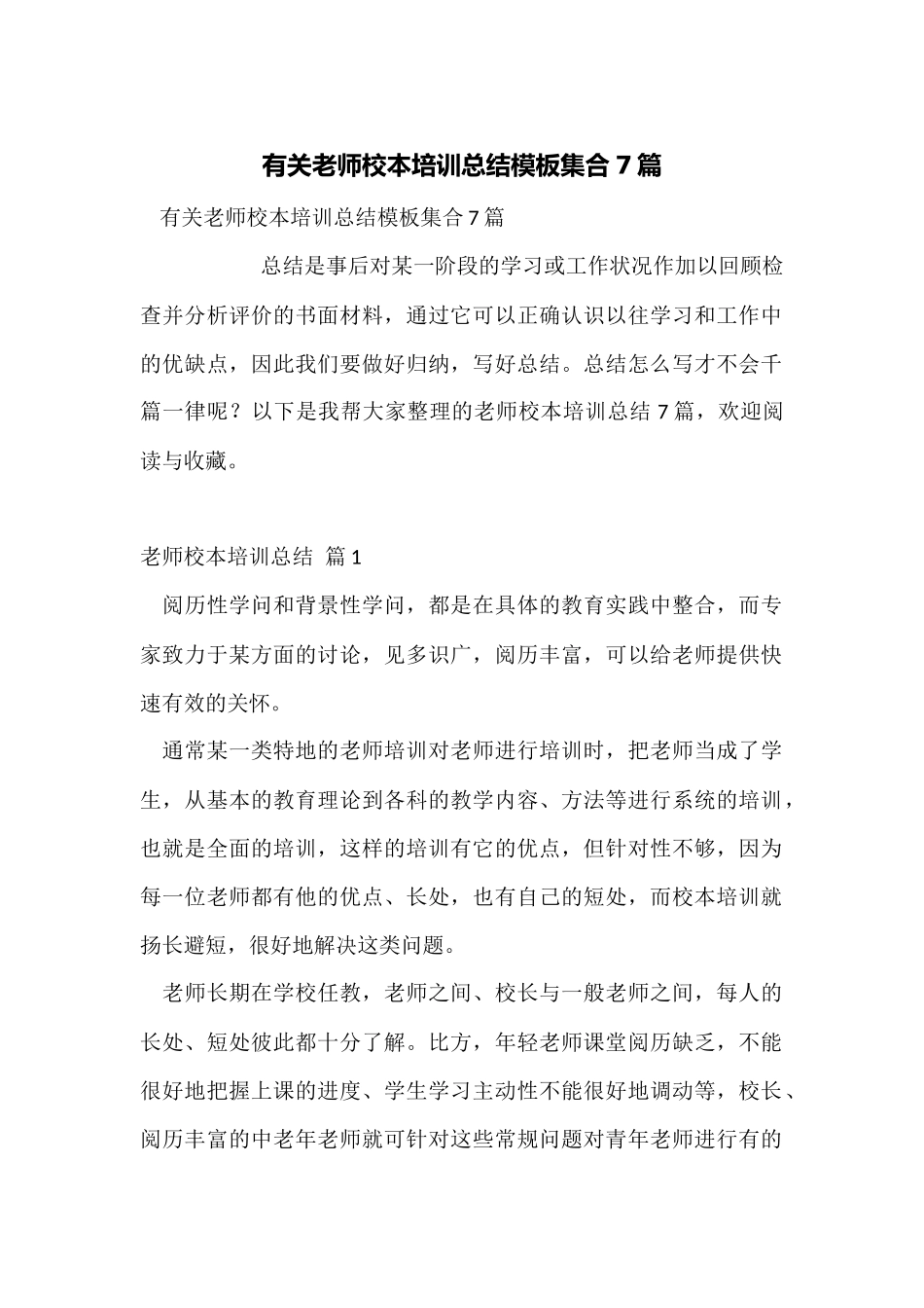 有关教师校本培训总结模板集合7篇_第1页