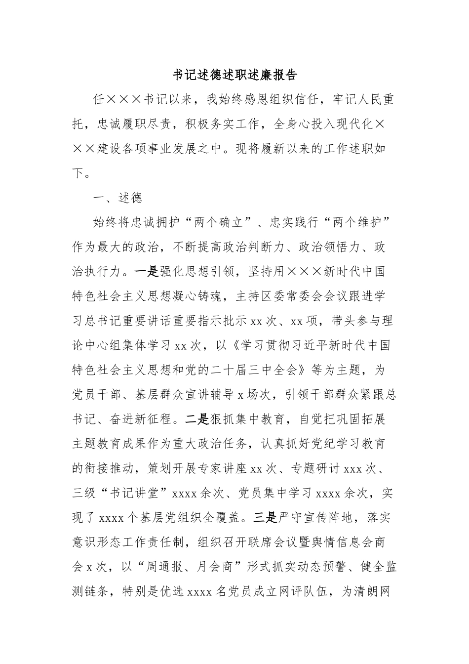 书记述德述职述廉报告_第1页
