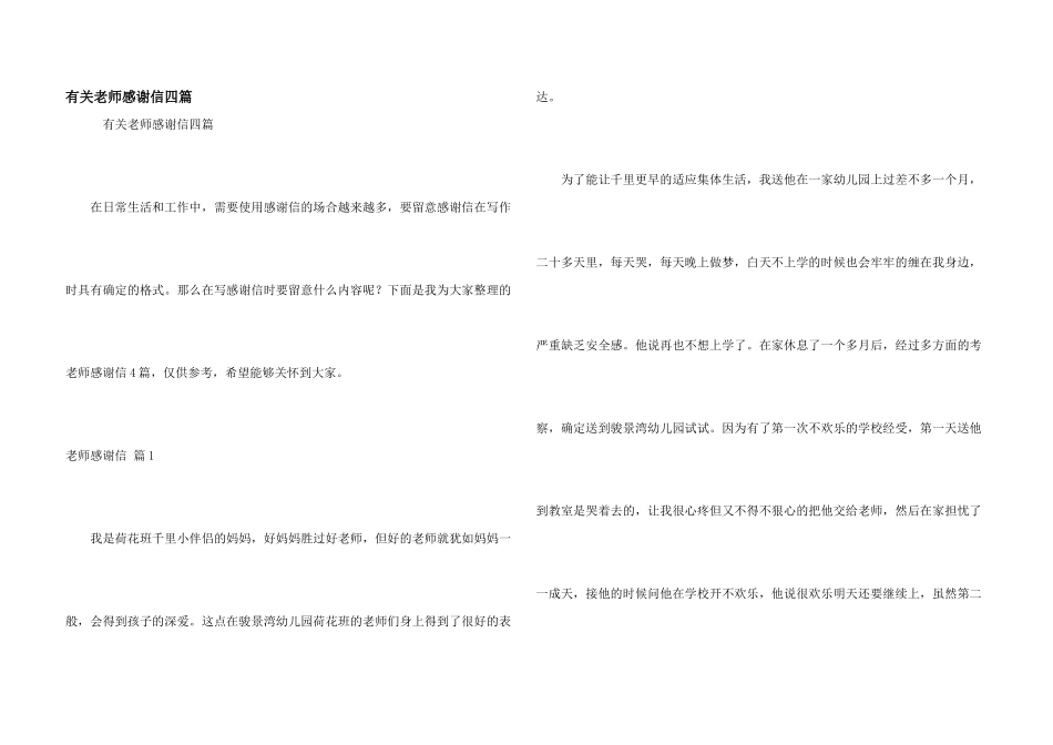 有关教师感谢信四篇_第1页