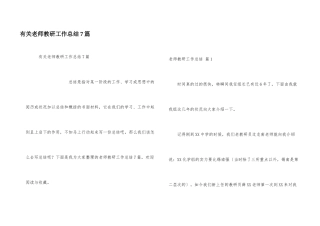 有关教师教研工作总结7篇