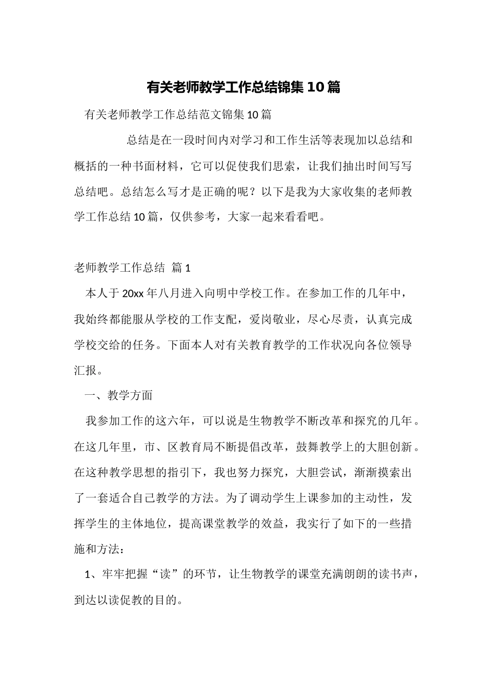 有关教师教学工作总结锦集10篇_第1页