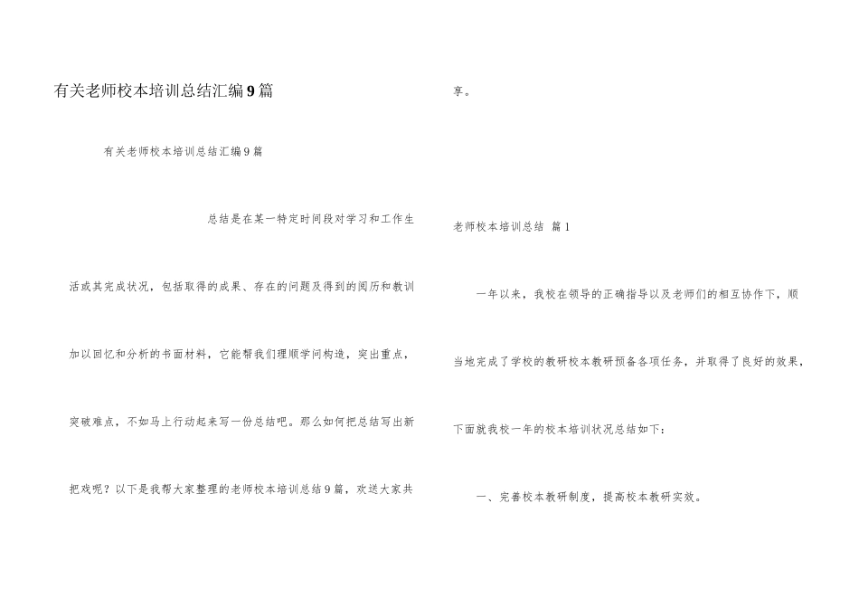有关教师校本培训总结汇编9篇_第1页