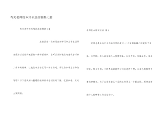 有关教师校本培训总结锦集七篇