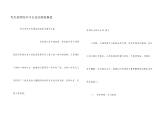 有关教师校本培训总结集锦9篇