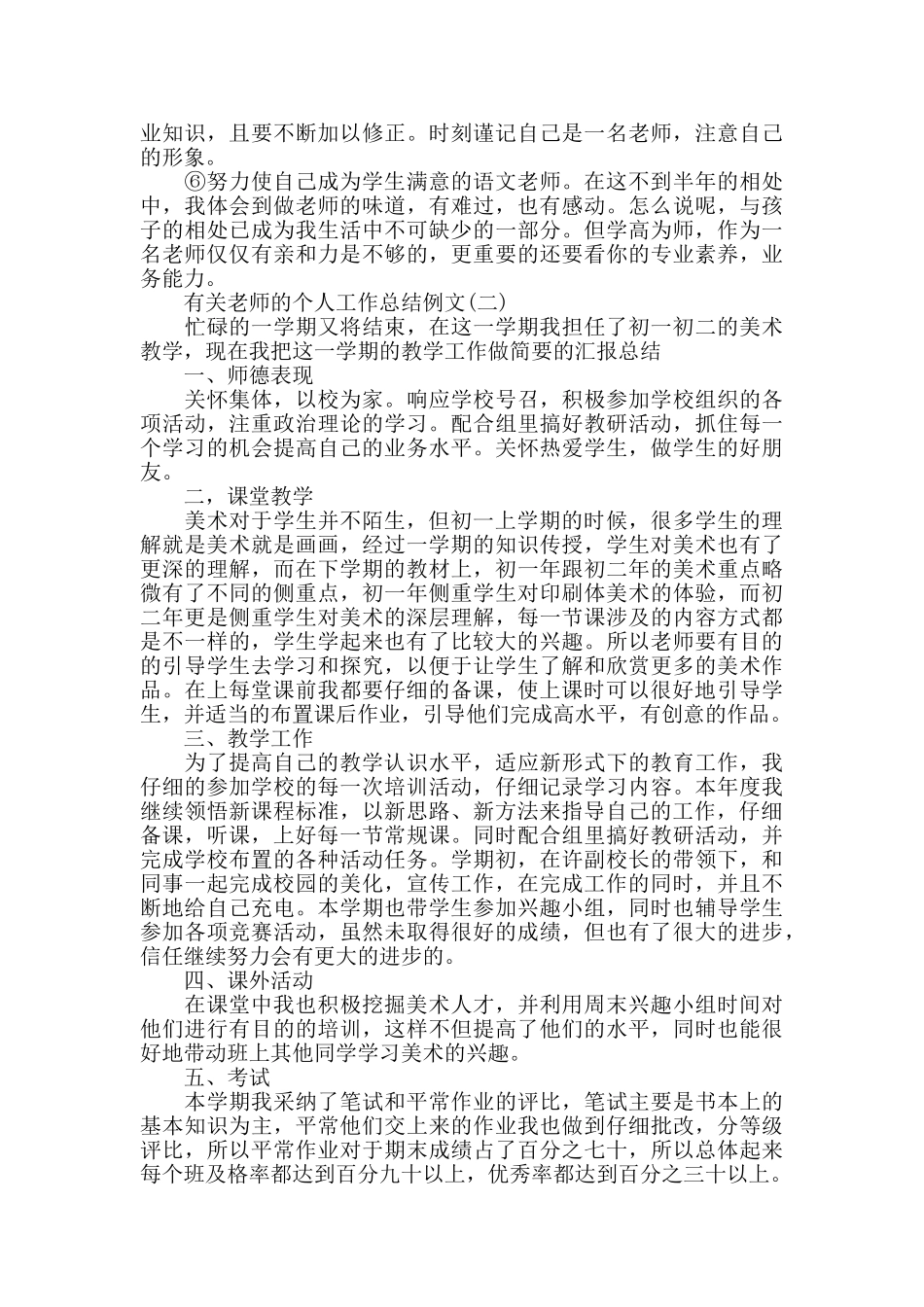 有关教师的个人工作总结例文800字_第3页
