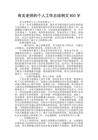 有关教师的个人工作总结例文800字