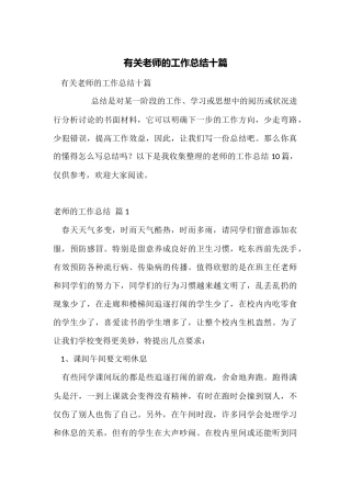 有关教师的工作总结十篇