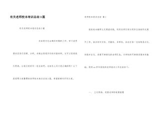 有关教师校本培训总结3篇