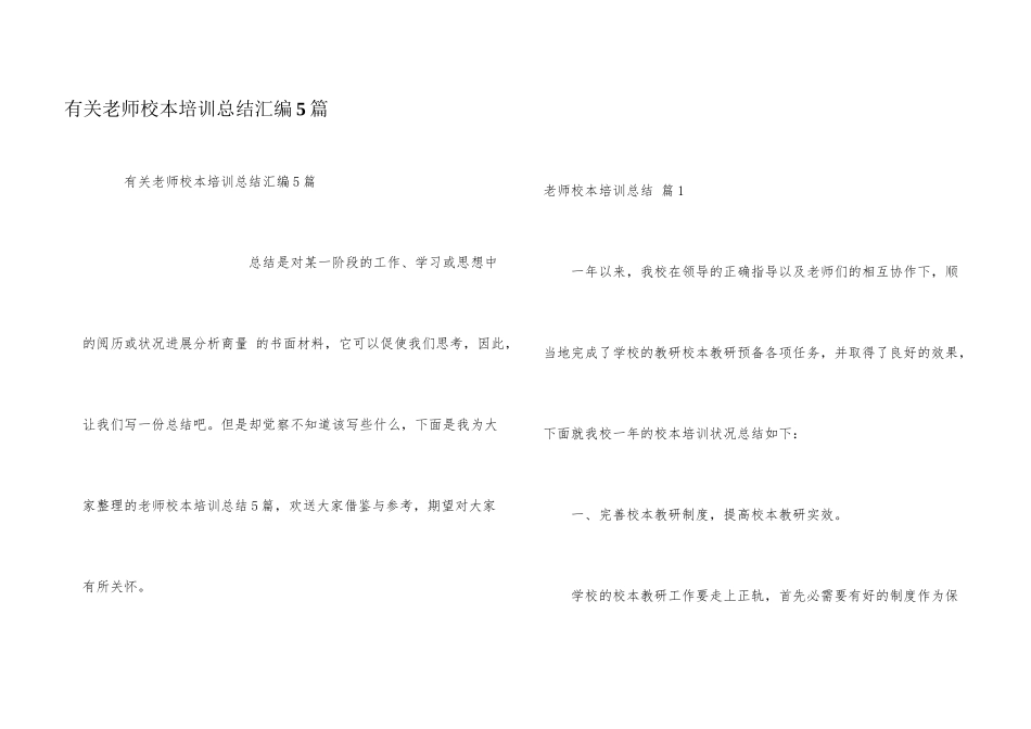 有关教师校本培训总结汇编5篇_第1页