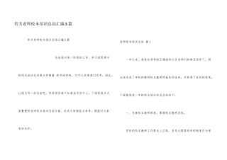 有关教师校本培训总结汇编5篇