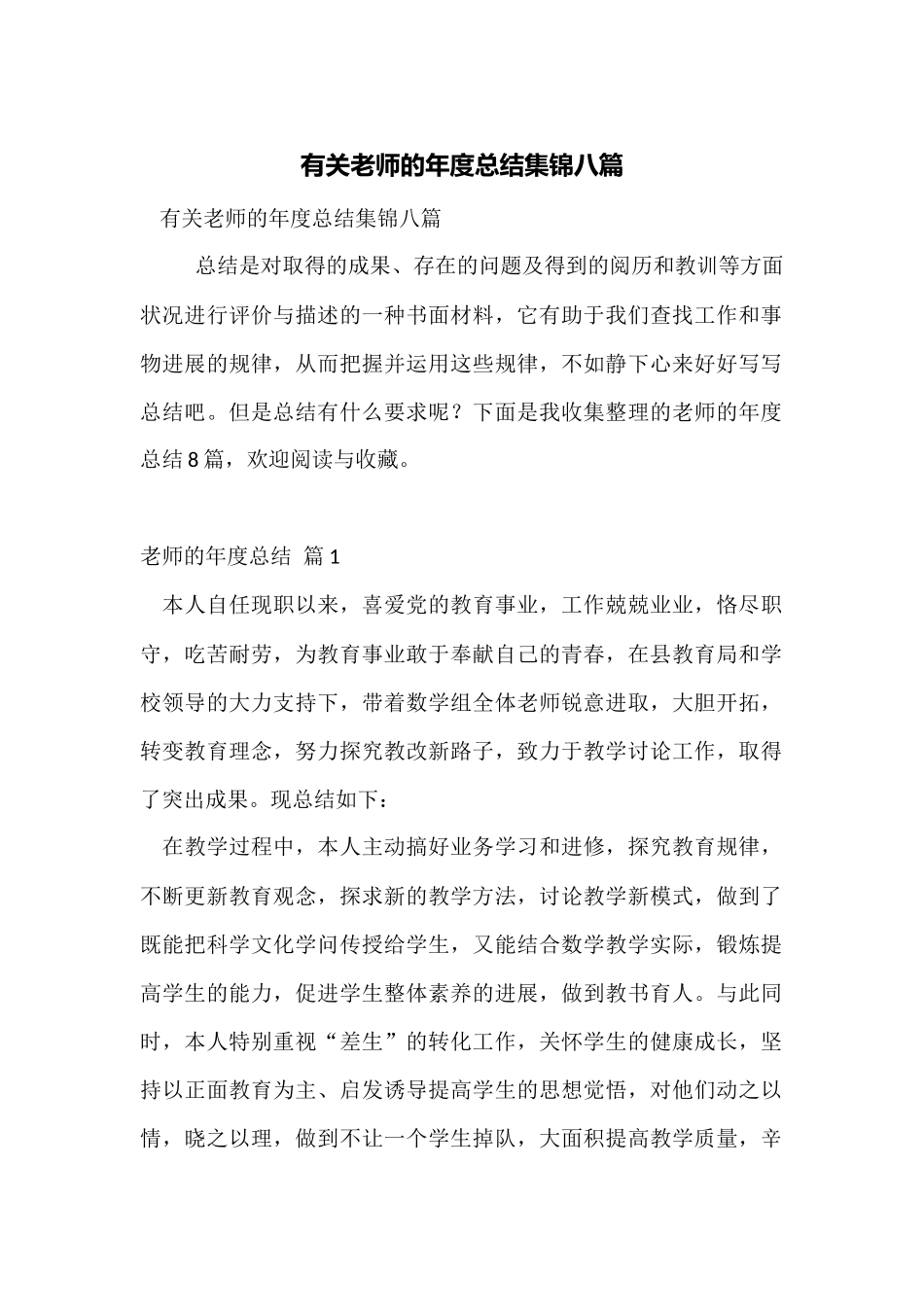 有关教师的年度总结集锦八篇_第1页