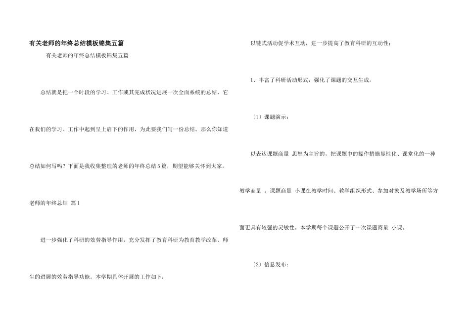 有关教师的年终总结模板锦集五篇_第1页